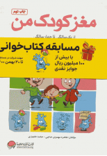 کتاب مغز کودک من (از یک سالگی تا چهار سالگی) اثر طاهره مهدوی حاجی